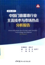 中国门窗幕墙行业主流技术<em>与</em>市场热点分析报告  <em>2</em>016-<em>2</em>017