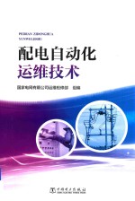 配电自动化<em>运</em>维技术