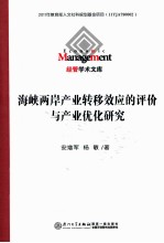 海峡两岸产业转移效应的评价<em>与</em>产业优化研究