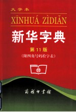 新华字典  大字本