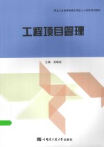 工程项目管理