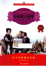 小学语文新课标必读丛书  小故事大道理  注音版