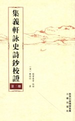 集义轩咏史诗钞校证  第3册