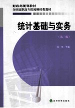 统计基础与实务  第3版