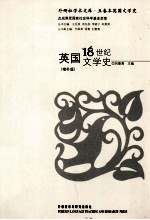 <em>英国</em>18世纪<em>文学</em>史  增补版