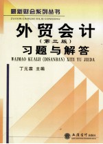 最新财会系列丛书  <em>外贸</em>会计  第3版  习题与解答