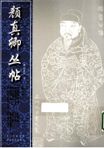 颜<em>真卿</em>丛帖  第5册