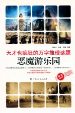 天才也疯狂<em>的</em>万字推理谜题·恶魔游<em>乐园</em>