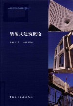 装配式<em>建筑</em>概论