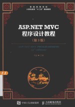 <em>ASP</em>.<em>NET</em> MVC<em>程序</em>设计<em>教程</em>