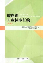胶粘剂工业标准汇编  第3版