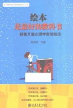 绘本是最好的教科书  跟着儿童心理学家读绘本