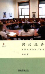 阅读经典 美国<em>大学</em>的<em>人文</em>教育