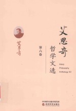 <em>艾<em>思奇</em></em>哲学文选  第6卷