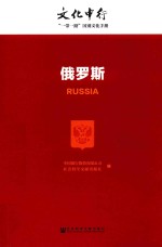 文化中行  “一带一路”国别文化手册  俄罗斯