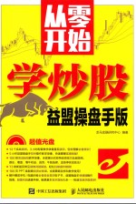 从零开始学炒股  益盟操盘手版