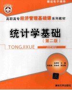 统计学基础  第2版