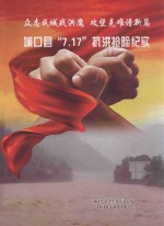 众志成城战洪魔  攻坚克难谱新篇  城口县“<em>7</em>.1<em>7</em>”抗洪抢险纪实