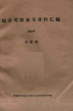 国外资源研究情报资料  1964年  合订本