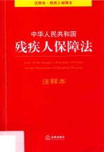 中华人民共和国<em>残<em>疾人</em></em>保障法  注释本