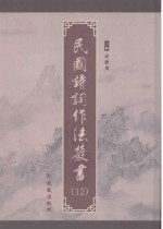 民国诗词作法丛书  第12册