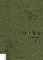 倾听岩石  野口勇的雕塑实践