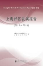 上海郊区<em>发展</em>报告  2015-2016