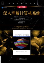 <em>深入</em><em>理解</em>计算机系统
