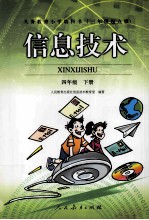 义务教育小学教科书  信息技术  <em>四</em><em>年级</em>  下  <em>三</em><em>年级</em>起点版