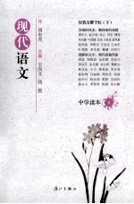 现代语文中学读本  6  尽赏万紫千红  下