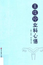 <em>王俊</em>玲女科心悟