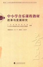 中小学音乐课程教材改革<em>与</em>发展研究