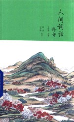 人间词话<em>释</em>评