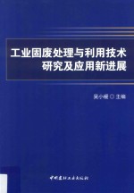 工业固废<em>处理</em>与利用技术研究<em>及</em><em>应用</em>新进展