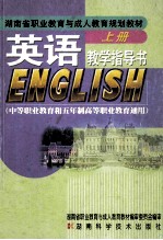 英语  教学指导书  上