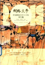 中国网络文学二十年  好文集
