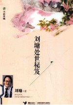 <em>刘墉</em>处世秘笈  全新珍藏