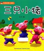 经典故事小影院  三只小猪