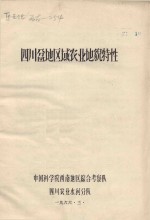 四川盆地区域农业<em>地貌</em>特性