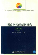 中国商务管理创新研究  2013