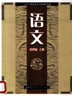 <em>语文</em>  第4版  <em>上</em>