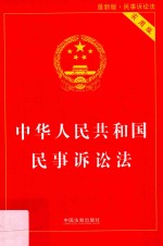 中华人民共和国<em><em>民事</em><em>诉讼法</em></em>  <em><em>民事</em><em>诉讼法</em></em>  最新版  实用版