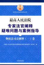 最高人民法院专家法官阐释疑难问题与案例<em>指导</em>  物权法司法解释（1）卷