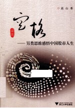 空格  另类思维感悟中国股市人生