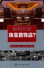如何<em>开家</em>珠宝首饰店？
