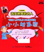 <em>改变</em><em>世界</em>的名人双语读物  小小绘画家  7-11岁