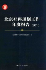 北京社科<em>规划</em>工作年度报告  2015