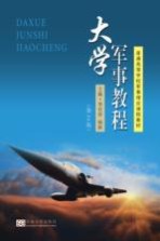 大学军事<em>教程</em>  第2版