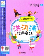 快乐鸟系列  洪汛涛经典童话  小鼯鼠学<em>本领</em>