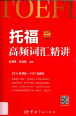托福高频词汇<em>精讲</em>